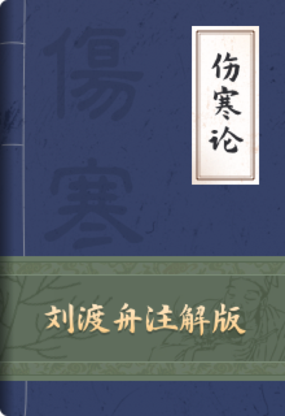 伤寒论-刘渡舟注解