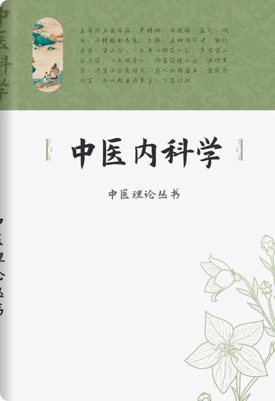 中医内科学