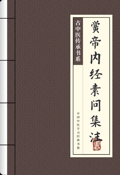 黄帝内经素问集注