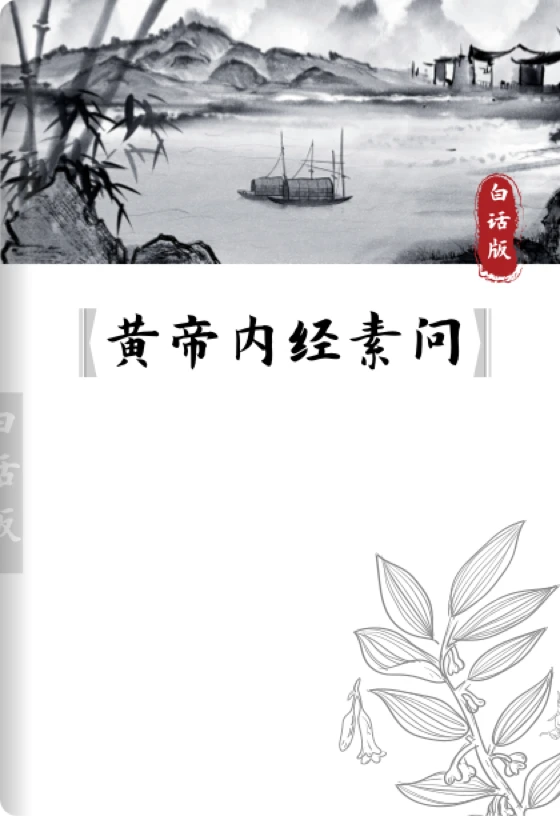 黄帝内经素问-白话版