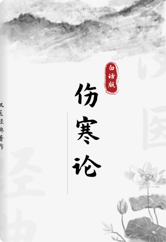 伤寒论-白话版