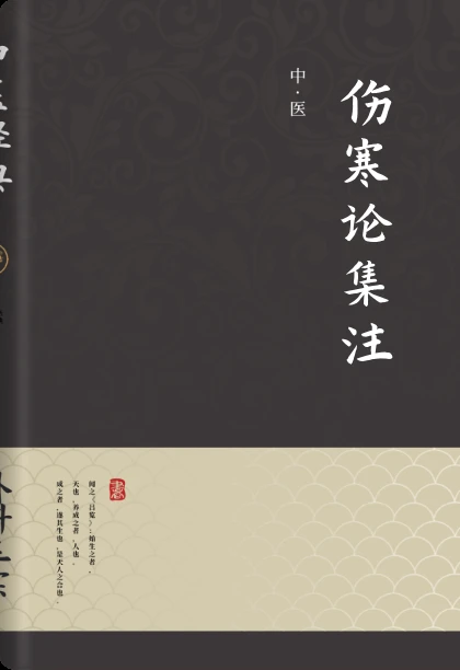伤寒论集注
