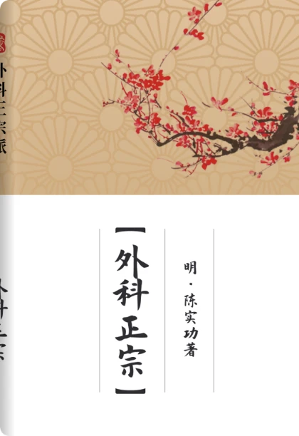 外科正宗