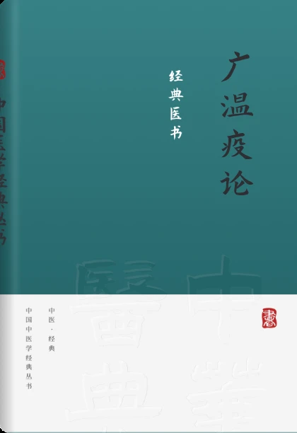 广温疫论